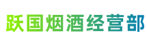 宿州市泗县跃国烟酒经营部